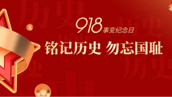 九一八|銘記歷史，勿忘國恥-佛山樓上樓門窗