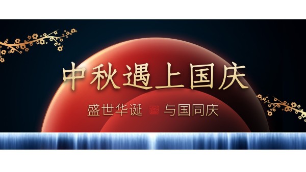 樓上樓高端門窗 | 中秋和國慶都在一起了，我們什么時候在一起？