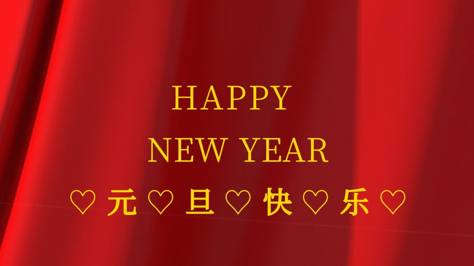 元旦快樂 | 2021年樓上樓鋁木復(fù)合門窗“?！鞭D(zhuǎn)乾坤！