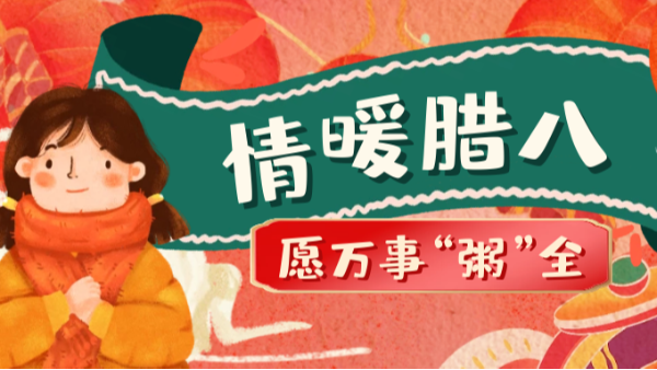 當(dāng)臘八遇上大寒，和家人一起坐在鋁包木門窗前吃碗暖暖的臘八粥！