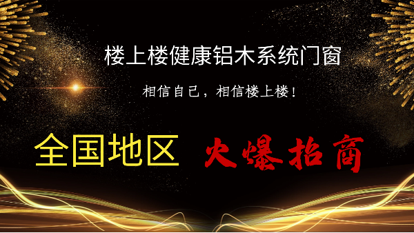 樓上樓|聽(tīng)說(shuō)鋁木系統(tǒng)門(mén)窗是2021投資好項(xiàng)目？一起來(lái)看看